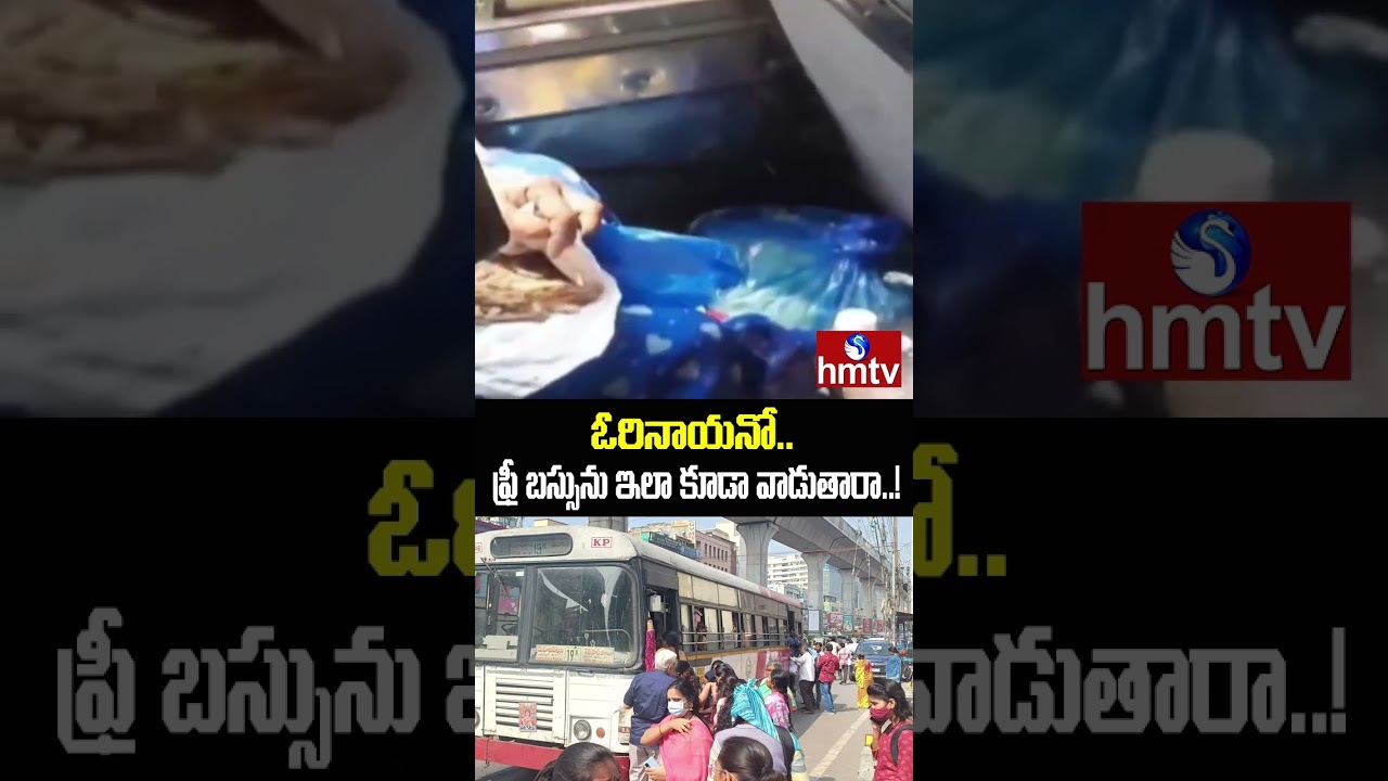 ఓరినాయనో.. ఫ్రీ బస్సును ఇలా కూడా వాడుతారా..! | Free Bus AP & Telangana | Jordar news | hmtv