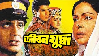 JIBON YUDH | জীবন যুদ্ধ | MITHUN | RAKHI | JAYA PRADA | ATUL AGNIHOTRI | MAMTA KULKARNI | ECHO FILMS