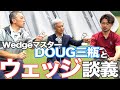 WedgeマスターDOUG三瓶とウェッジ談義　新企画【R&D HOURゴルフトーク】Part.02