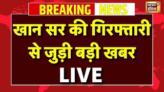 Khan Sir Arrest News Live : खान सर को गिरफ्तार करेगी पटना पुलिस? | Bihar | Raushan Anand | Top News