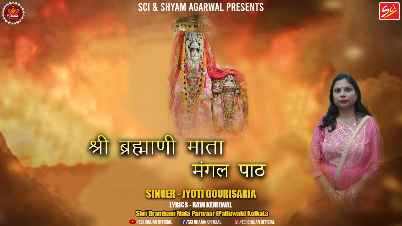 माँ ब्रह्माणी माता मंगल पाठ, जय जय ब्रह्माणी माता पल्लू वाली (Kolkata) || Jyoti Gourisaria || SCI