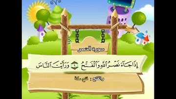 110 - An-Nasr ( The Help ) سورة النصر Shikh Mohamed Sedik Elminshawy