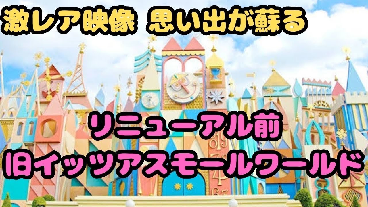 ［希少］スモールワールド2 超貴重 激レア] TDLリニューアル前 旧 イッツアスモールワールド
