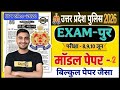 Exampur model paper 02 #uppolice #exampur #viveksir #exampurviveksir