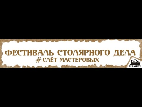 Фёдор Жильцов "Работа с натуральными отделочными материалами" - Фестиваль Столярного Дела 2014