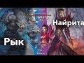 Берсерк герои Версус Рык vs Найрита учимся играть стартовыми наборами