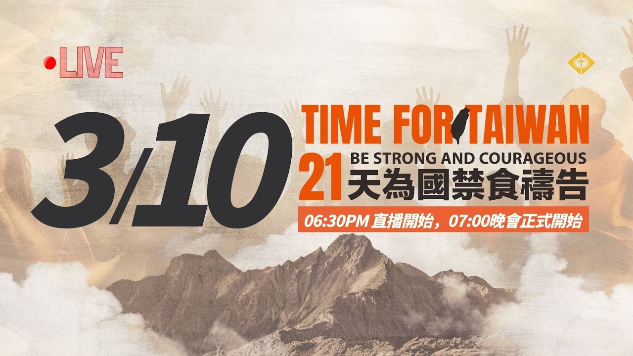 0310 TIME FOR TAIWAN【21天為國禁食禱告】2026