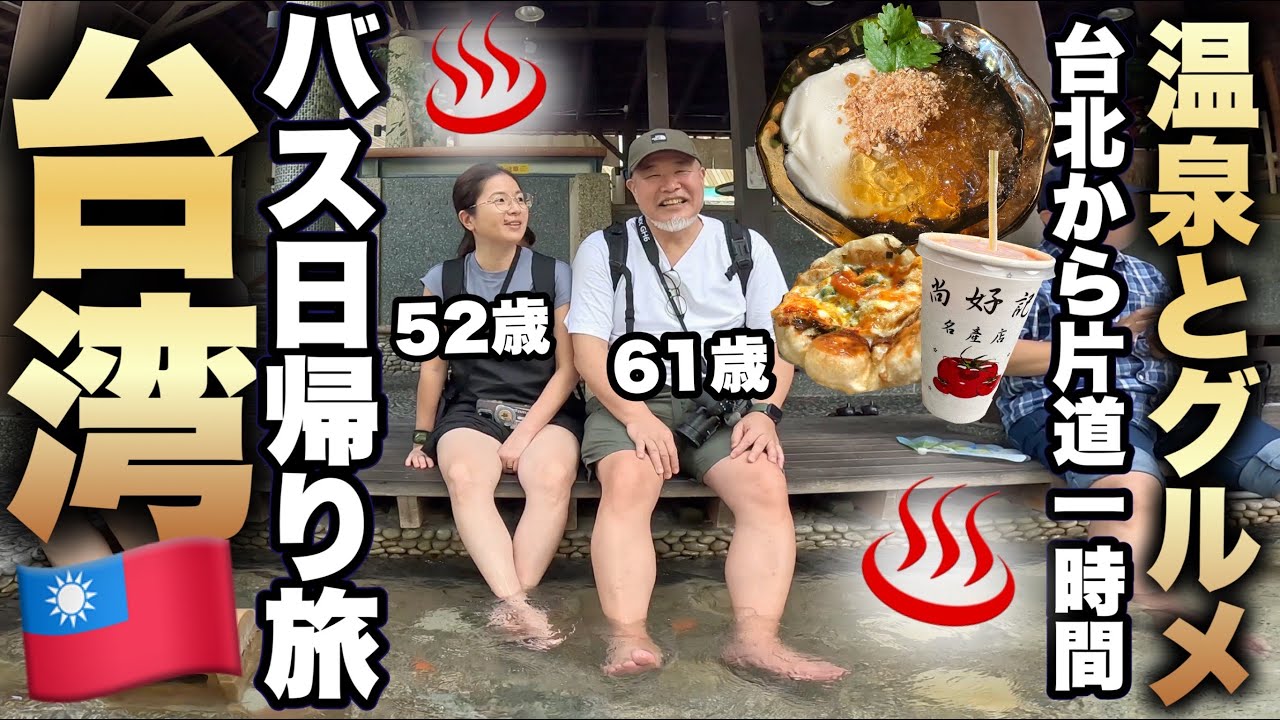 シニア夫婦台湾旅行バス旅 温泉とグルメ ｜礁渓温泉｜ダブルツリー台北中山VLOG②