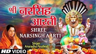 ॐ जय नरसिंह देवा Om Jai Narsingh Deva |🙏Shree Narsingh Aarti🙏| ANURADHA PAUDWAL,Shree Narsingh Stuti