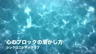 心のブロックを溶かす方法_クリアリングイメージ【誘導瞑想・イメージワーク】