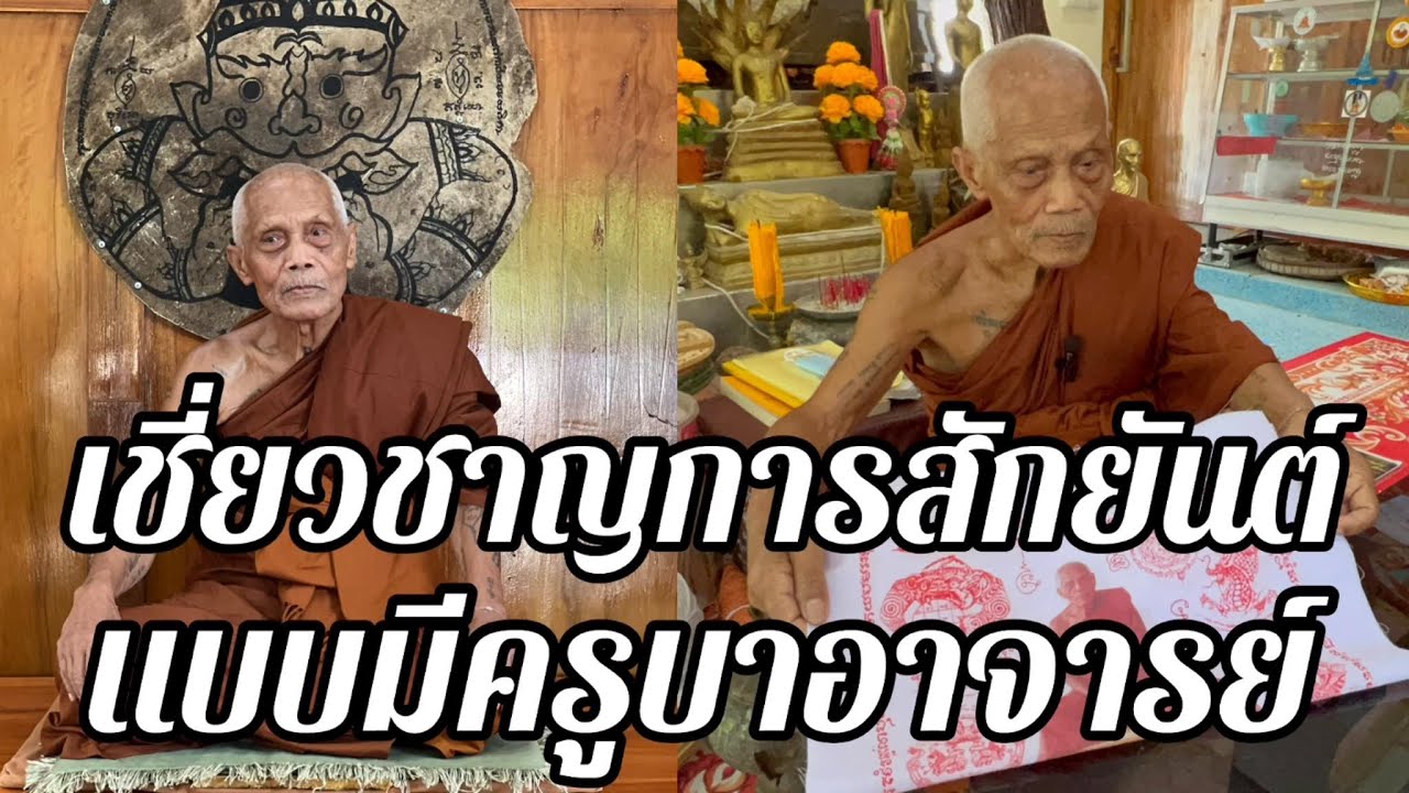 เชี่ยวชาญการสักยันต์แบบมีครูบาอาจารย์”หลวงตาสุ่ม”ข้อห้ามที่ควรจดจำมีอะไรบ้าง