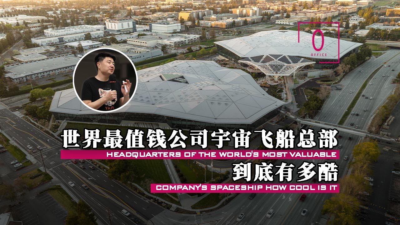 世界最值钱公司的宇宙飞船总部到底有多酷深度解读世界最值钱公司英伟达的全球总部大楼，形似飞船的总部大楼为何到处都是三角形，