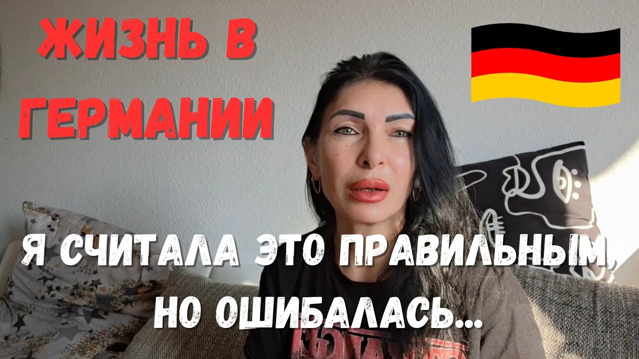 Жизнь в Германии‼️ Как раз то, что я считала правильным...- меня и подвело💯
