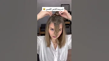 تسريحة للشعر القصير Hairstyles 