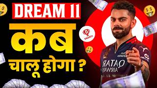 dream11 kab chalu hoga | new dream11 kaise khele | Safety & awareness guide
