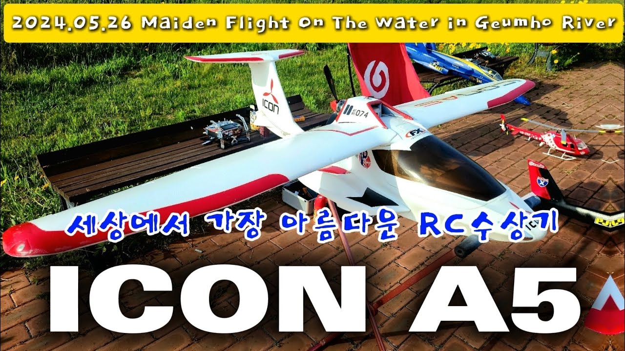 #rc비행기 #ICON A5 #Wingspan 1800mm #Beutifull Seaplane #Maiden Flight On ...