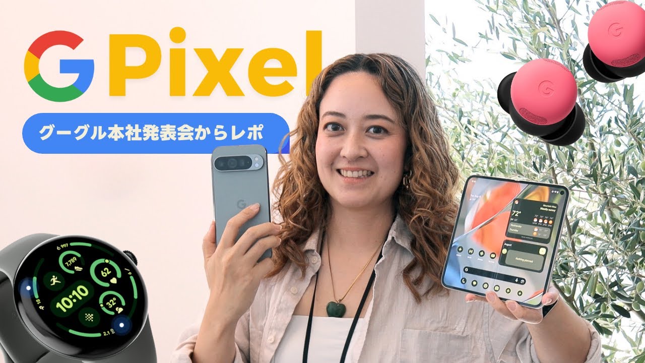 現地レポ】Googleの新製品発表！Pixel 9, 9 Pro, Fold, Watch 3など