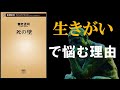 【死の壁】生きがいで悩む理由は？