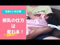 生後3ヶ月以降、授乳の仕方は変わります。母乳を真面目に飲まなくなる理由も解説！