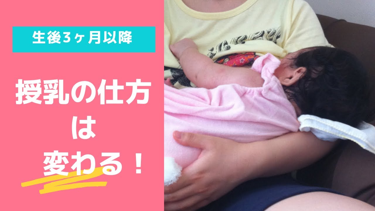 生後3ヶ月以降、授乳の仕方は変わります。母乳を真面目に飲まなくなる理由も解説! YouTube 生後3ヶ月以降、授乳の仕方は変わります。母乳を真面目に飲まなくなる理由も解説! YouTube