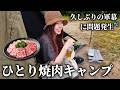 久々の軍幕に問題発生！松阪牛でひとり焼肉キャンプ【三重県/ムーンビーチキャンプ場】