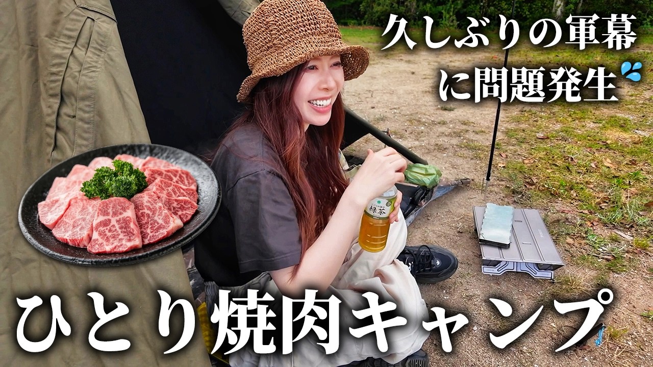 久々の軍幕に問題発生！松阪牛でひとり焼肉キャンプ【三重県/ムーンビーチキャンプ場】