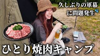 久々の軍幕に問題発生！松阪牛でひとり焼肉キャンプ【三重県/ムーンビーチキャンプ場】