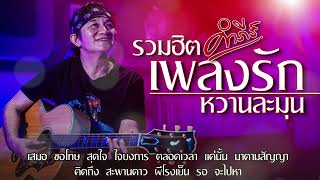 #รวมฮิตคำภีร์ เพลงรักหวานละมุน ( พงษ์สิทธิ์ คำภีร์ ) [ เสมอ, ขอโทษ, สุดใจ ฯลฯ ]