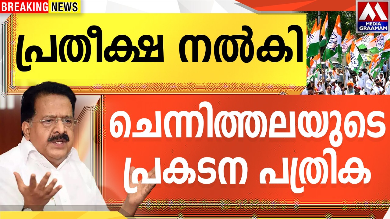പ്രതീക്ഷ നൽകി ചെന്നിത്തലയുടെ പ്രകടന പത്രിക