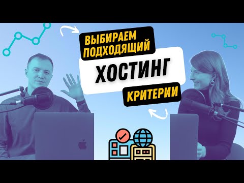 Как выбрать хостинг для сайта? Критерии. Топ хостингов для бизнеса