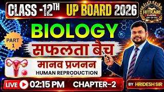 मानव प्रजनन (Human Reproduction) PART-1 | Biology Class 12 | UP Board Exam 2026