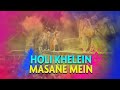 Holi khelein masane mein  malini awasthi  bhole baba song  new holi song 2024