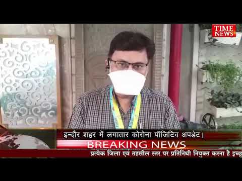 इन्दौर शहर में लगातार कोरोना पॉजिटिव अपडेट