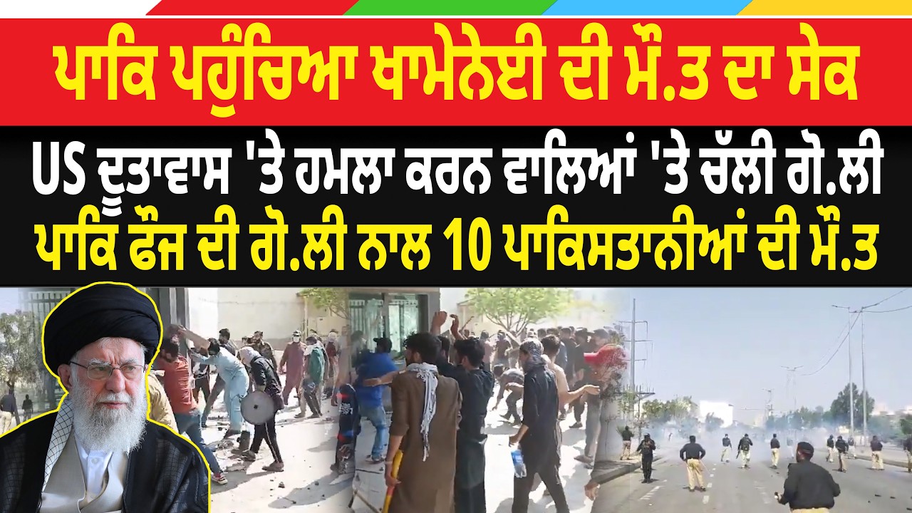 US-Israel Iran War BREAKING: PAK ਪਹੁੰਚਿਆ Khamenei ਦੀ ਮੌ/. ਤ ਦਾ ਸੇਕ, 10 ਪਾਕਿਸਤਾਨੀਆਂ ਦੀ ਮੌ/ ਤ...