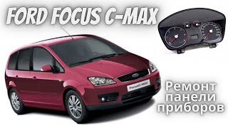 Ford Focus C-Max Ремонт панели приборов / пропайка панели приборов.