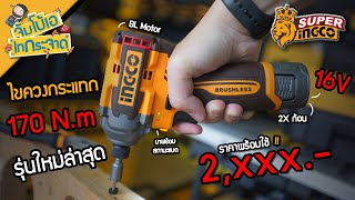 Jumbo A Tekrajad EP.70: 16V 170 Nm. Impact Driver, the latest model. It's worth having at home!