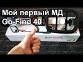 Go-Find 40. Распаковка и и первые тесты Minelab Go-Find 40