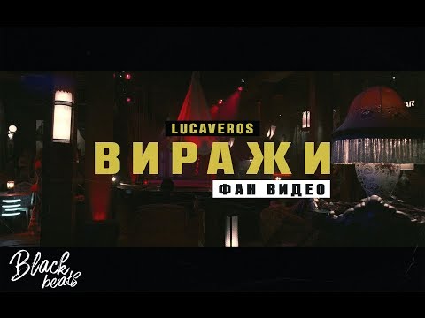 LUCAVEROS - Виражи (Video Edit)