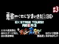 【字幕プレイ】勇者のくせになまいきだ3D EXステージ通し+α エリア3