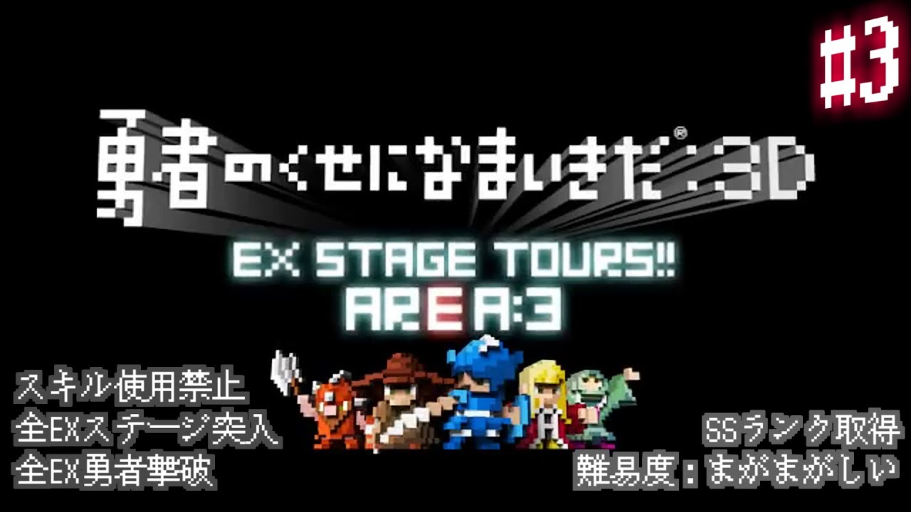 【字幕プレイ】勇者のくせになまいきだ3D EXステージ通し+α エリア3