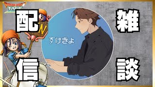 【ドラクエタクト】毎日23時から雑談生配信‼️2025/05/29