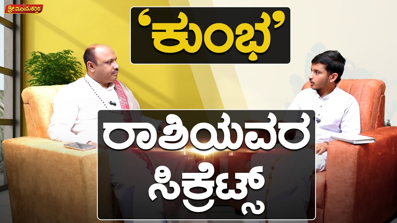 ಕುಂಭ ರಾಶಿಯವರ ಸಿಕ್ರೆಟ್ಸ್ | Sri Mayakara Gurukula | Dr.Muguru Madhudixith Guruji