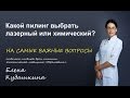 Какой пилинг выбрать - лазерный или химический?