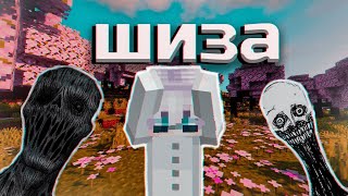 видео: заболел ШИЗОФРЕНИЕЙ В МАЙНКРАФТЕ картинка: заболел ШИЗОФРЕНИЕЙ В МАЙНКРАФТЕ