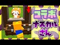 【脱獄ごっこ】ナスカルさんとコラボ❣︎