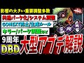 【DBD】9周年大型アプデ調整、新機能、パークまとめて解説！（ver9.0.0PTB）【DeadbyDaylight】