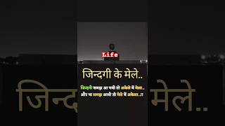 जिन्दगी के मेले/LifeTruth​ #RealityCheck​ #Motivation​ #SelfRespect​ #ToxicPeople​ #LifeLesson​