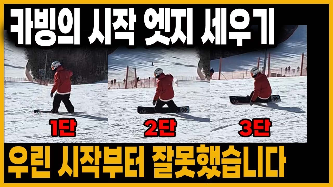 카빙의 시작은 엣지 부터 어떻게 세울것인가 기울기 다운 로테이션 전향각 베이직카빙이후 우리가 해야할거 생각해보자 스노우보드 스노보드 곤지암리조트 휘닉스파크