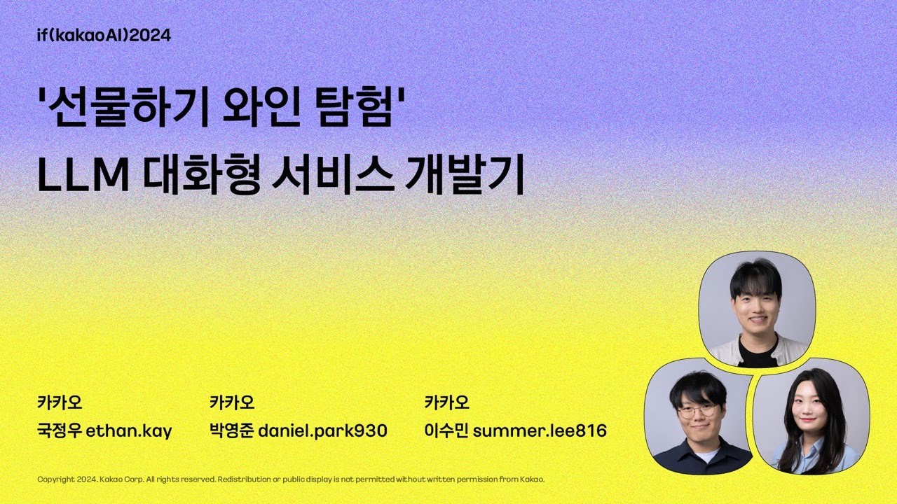 ‘선물하기 와인 탐험’ LLM 대화형 서비스 개발기 / if(kakaoAI)2024
