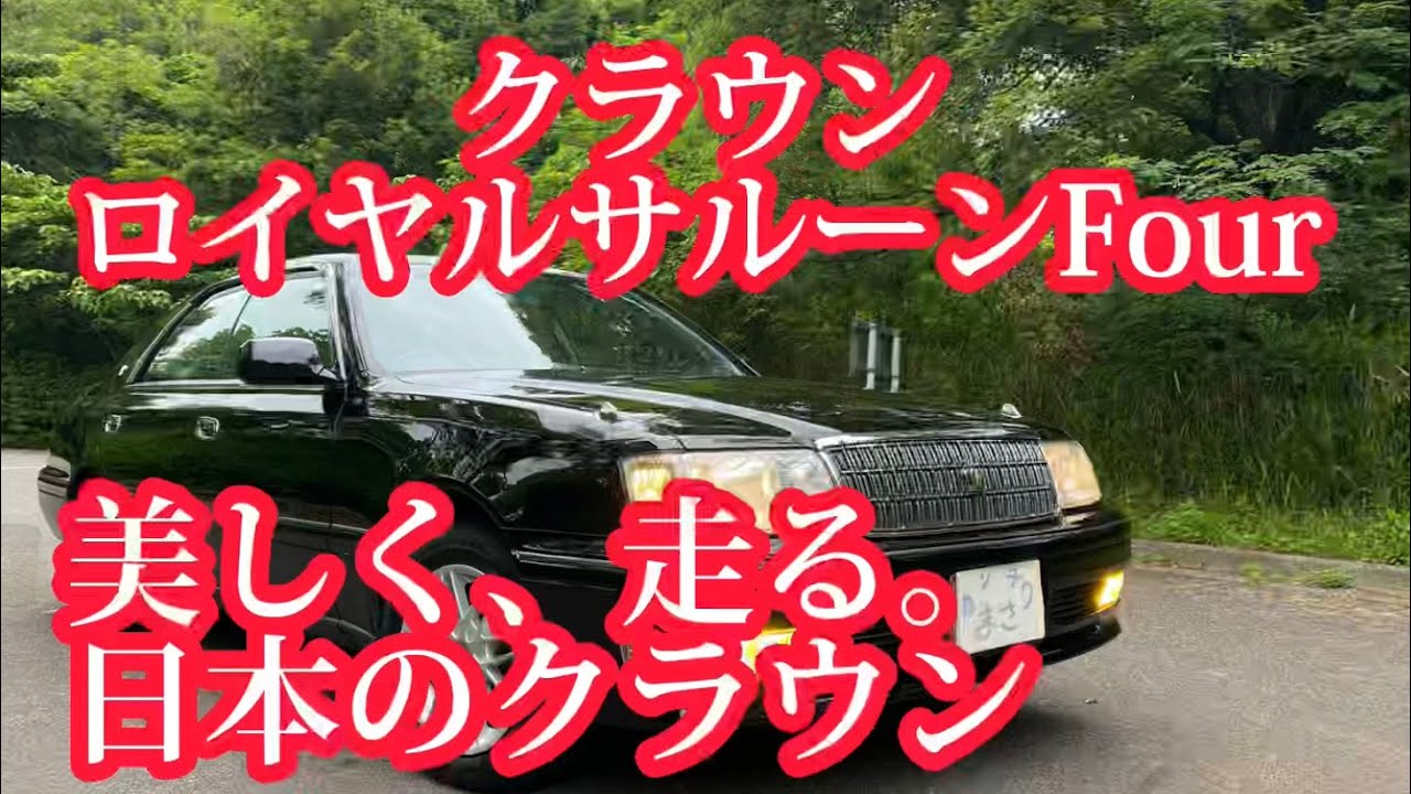 Toyota Crown Royal Saloon Four] As expected of a Crown